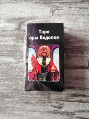 Колода Карт ТАРО. ТАРО Эры Водолея. 1146726838 фото