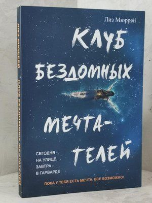 Книга "Клуб безпритульних мрійників" Ліз Мюррей 1492460972 фото