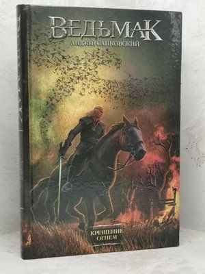 Книга "Відьмак. Хрещення вогнем" Анджей Сапковський. тверда обкладинка 1161471565 фото