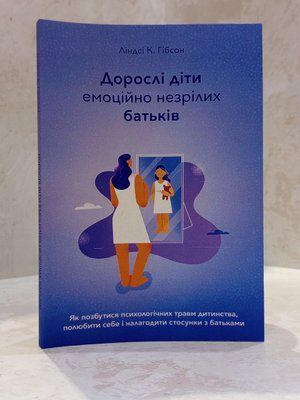 Книга "Дорослі діти емоційно незрілих батьків" Ліндсі К. Гібсон copy_1238370038 фото