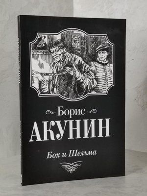 Книга "Бох і Шельма" Борис Акунін 1431915458 фото