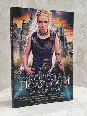 Книга "Корона полуночи" Сара Дж. Маас 1755804047 фото