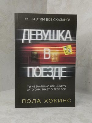 Книга "Дівчина в поїзді" Пола Хокінс 1338650835 фото