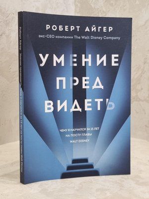 Книга "Уміння передбачати" Роберт Айгер 1650710891 фото
