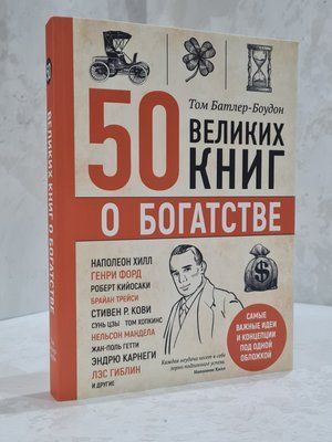 Книга "50 великих книг про багатство" Том Батлер-Боудон 632114500 фото