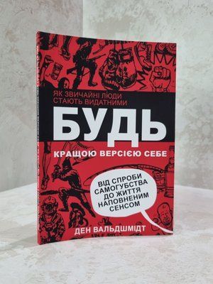 Книга "Будь кращою версією себе. Як звичайні люди стають видатними!" Ден Вальдшмідт 245689 фото