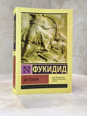 Книга "Історія" Фукідід 004566600 фото