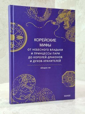 Книга "Корейські міфи: від небесного владики та принцеси Пaрі до королів-драконів і духів-охоронців" Кьондок Лі 5971354 фото