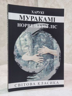 Книга "Норвезький ліс" Харукі Муракамі 6324485521 фото