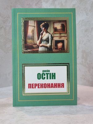Книга "Переконання" Джейн Остін 006362 фото