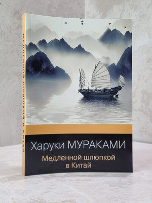 Книга "Повільною шлюпкою в Китай" Харукі Муракамі 3216548463 фото