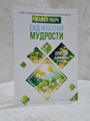 Книга "Сад небесної мудрості" Майкл Роуч 16974568 фото