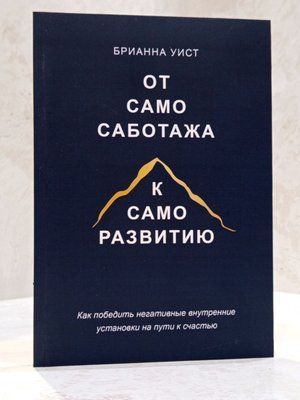 Книга "Від самосаботажу до розвитку" Бріанна Віст 003131319 фото