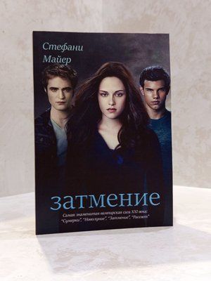 Книга "Затьмарення" Стефані Майєр 0077657755 фото
