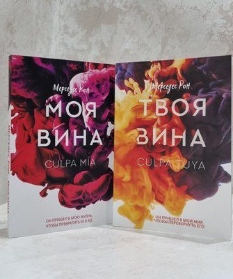 Набір книг "Моя провина. Твоя провина" Мерседес Рон (рос.м.) 1910031849 фото