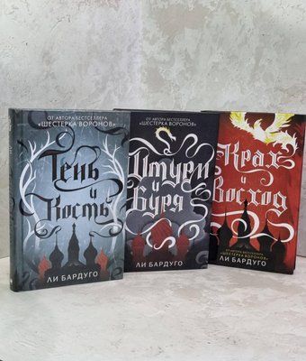 Набір книг "Тінь і кістка. Штурм та Буря. Крах та Схід." Комплект із 3 книг. / Лі Бардуго / 1628893787 фото
