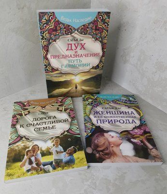 Набор книг "Дух и назначение. Дорога к счастливой семье. Женщина и ее божественная природа" Сатья Дас 1458197920 фото