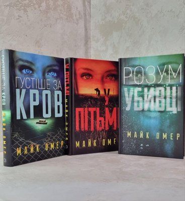 Набір книг "Розум убивці. У пітьмі. Густіше за кров Майк Омер 1799898803 фото