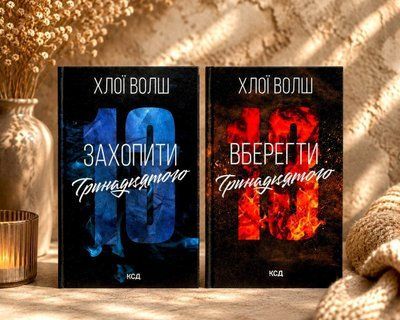 Комплект книг "Захопити тринадцятого. Вберегти тринадцятого" Хлої Волш 00036363 фото