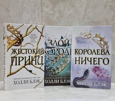 Набір книг "Жорстокий принц. Злий король. Королева нічого" Холлі Блек 1700854141 фото