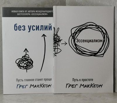 Набор книг "Эссенциализм. Без труда" Грег МакКеон 1509800162 фото