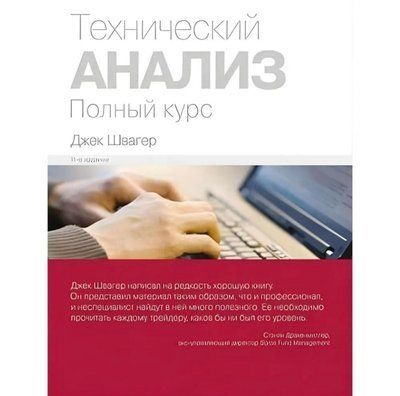 Книга "Технічний аналіз" Джек Швагер 1715471439 фото
