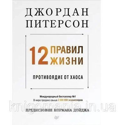Книга "12 правил життя: протиотрута від хаосу" Джордан Пітерсон 1596728281 фото