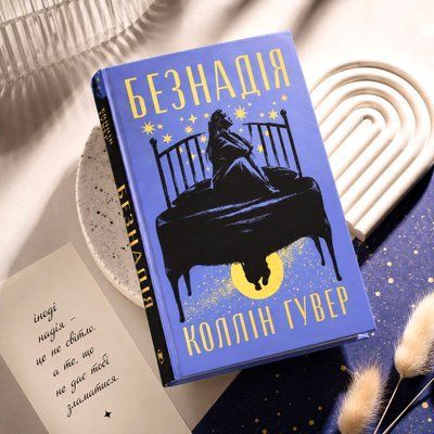 Книга"Безнадія" Коллін Гувер 0068566 фото