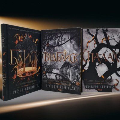 Комплект книг  "Блиск. Відблиск.Спалах" Рейвен Кеннеді 584002315 фото