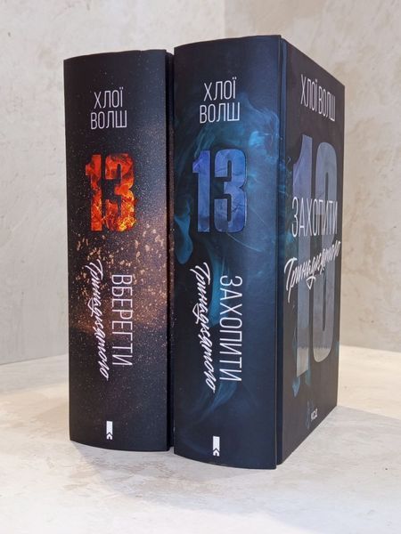 Комплект книг "Захопити тринадцятого. Вберегти тринадцятого" Хлої Волш 00036363 фото