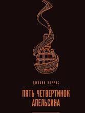 Книга "П'ять четвертинок апельсина" Джоан Харріс 1398056937 фото