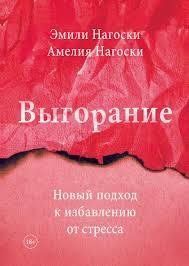 Книга "Вигоряння. Новий підхід до звільнення від стресу" Емілі Нагоскі, Амелія Нагоскі. 1117286063 фото