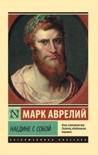 Книга "Наедине с собой" Марк Аврелий 1344833277 фото