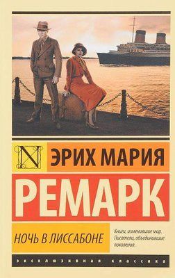 Книга "Ніч у Лісабоні" Еріх Марія Ремарк. 985217663 фото