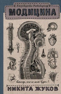 Книга "Модицина" Микита Жуков 1384710410 фото