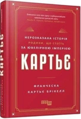 Книга "Картьє" Франческа Картьє Брікелл 1783874018 фото