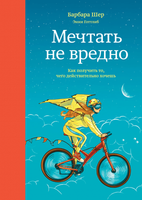 Мріяти не шкідливо. Барбара Шер 635454324 фото