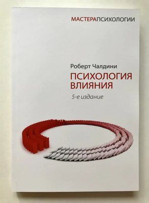 Книга "Психологія впливу" Роберт Чалдіні. 1174696863 фото