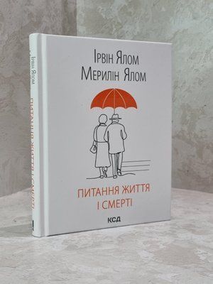 Книга "Питання життя і смерті" Ірвін Ялом 1877393982 фото