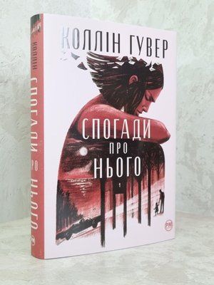 Книга "Спогади про нього" Коллін Гувер 1829335575 фото