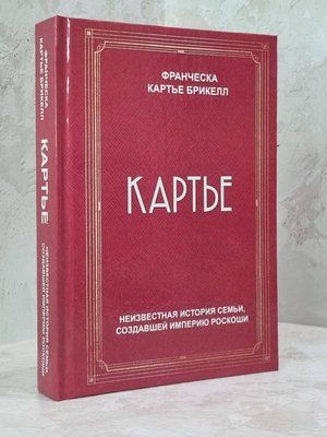 Книга "Картьє" Франческа Картьє Брікелл 1783874018 фото