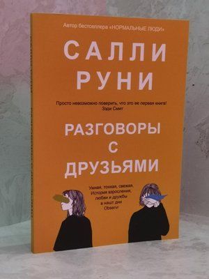 Книга "Розмови з друзями" Салі Руні 1531775421 фото