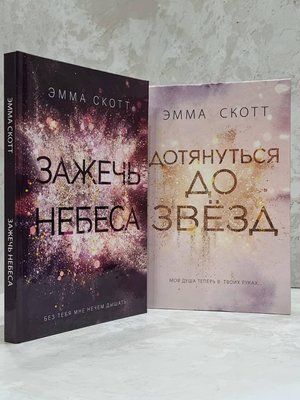 Набір книг "Дотягнутися до зірок. Запалити небеса" Емма Скотт 1755824236 фото