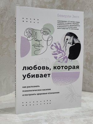 Книга "Вбиваюча Любов" Беверлі Енгл 1856812663 фото