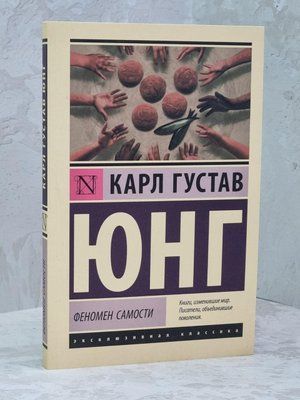 Книга "Феномен самости" Карл Густав Юнг 1565686890 фото