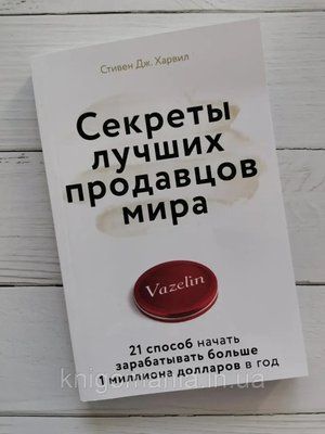 "Секрети найкращих продавців світу. 21 спосіб почати заробляти понад 1 мільйон доларів на рік" Ст. Дж. Харвілл 1590827604 фото