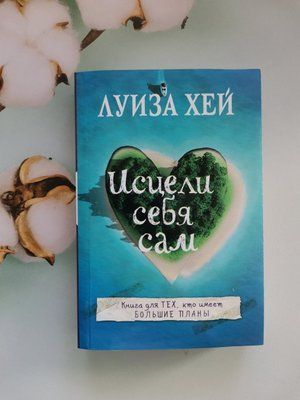 Исцели себя сам. Луиза Хэй 1270123850 фото
