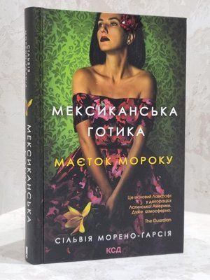 Книга "Мексиканська готика" Сільвія Морено-Гарсія 1700869230 фото