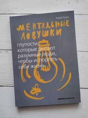 "Ментальні пастки. Hухильності, які роблять розумні люди, щоб зіпсувати собі життя" Андре Кукла 1212210339 фото