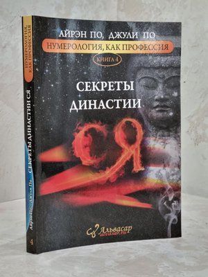 Книга "Секреты династии" Айрен По, Джули По 1645454476 фото